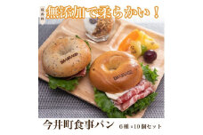 6種のベーグル10個セット　低カロリー　ベーグル　保存料無添加　食事パン　≪今井町食事パン お取り寄せ≫※離島への配送不可（北海道、沖縄本島は配送可能）※着日指定不可