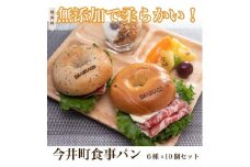 6種のベーグル10個セット　低カロリー　ベーグル　保存料無添加　食事パン　≪今井町食事パン お取り寄せ≫※離島への配送不可（北海道、沖縄本島は配送可能）※着日指定不可