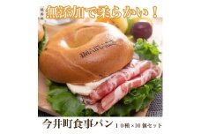 10種のベーグル10個セット　低カロリー　ベーグル　保存料無添加　食事パン　≪今井町食事パン お取り寄せ≫※離島への配送不可（北海道、沖縄本島は配送可能）※着日指定不可