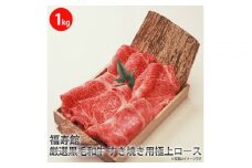 福寿館　厳選黒毛和牛　すき焼き用極上ロース　≪お肉 牛肉 黒毛和牛 霜降り すきやき 記念日 誕生日 贈答用 贈答 プレゼント ギフト 自宅用 おうちごはん≫