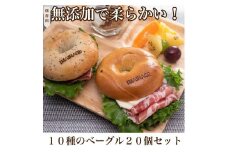 10種のベーグル20個セット　低カロリー　ベーグル　保存料無添加　食事パン　≪今井町食事パン お取り寄せ≫※離島への配送不可（北海道、沖縄本島は配送可能）※着日指定不可