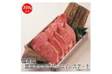 福寿館　厳選黒毛和牛　サーロインステーキ　≪お肉 牛肉 黒毛和牛 霜降り ステーキ用 鉄板焼き 記念日 誕生日 贈答用 贈答 プレゼント ギフト 自宅用 おうちごはん≫