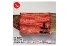 福寿館　厳選黒毛和牛　しゃぶしゃぶ用極上ロース　≪お肉 牛肉 黒毛和牛 霜降り しゃぶしゃぶ用 記念日 誕生日 贈答用 贈答 プレゼント ギフト 自宅用 おうちごはん≫