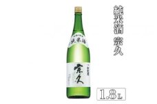 純米酒 宗久（日本酒）1.8L ≪日本酒 お酒 純米酒 家飲み 宅飲み 冷酒 お燗 ご褒美 プレゼント 父の日　誕生日≫　※沖縄県は着日指定不可