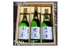 「出世男」 今井の酒セット（日本酒）「本醸造原酒 今井の里」720ml　「純米酒 宗久」720ml　「純米酒 うねび」720ml ≪日本酒 飲み比べセット ギフト ご褒美 家飲み 宅飲み 本醸造 純米酒 父の日≫　※沖縄県は着日指定不可