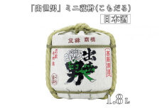 「出世男」ミニ菰樽(こもだる)（日本酒）≪日本酒 お酒 菰樽 お祝い 御祝 祝い酒≫　※沖縄県は着日指定不可