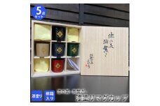 漆の美ー駒繋ぎー (漆塗りのマグカップ)　≪漆器 塗り うるし プレゼント 木箱入り 特製 オリジナル 漆工芸 工芸品 奈良 今井町≫※着日指定不可