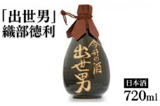 「出世男」織部徳利720ml詰（日本酒）≪日本酒 本醸造 通い徳利 家飲み 宅飲み ご褒美≫　※沖縄県は着日指定不可