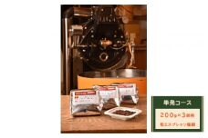 【粉エスプレッソ極細】単発コース：珈琲定期船200g×3銘柄　煎り立て自家焙煎コーヒー