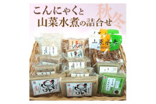 こんにゃくと山菜水煮の詰合せ（秋冬）※2024年10月中旬～2025年4月上旬頃に順次発送予定