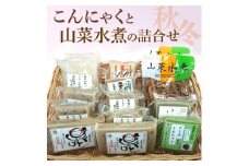 こんにゃくと山菜水煮の詰合せ（秋冬）※2025年10月中旬～2026年4月上旬頃に順次発送予定