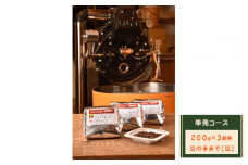 【豆のままで】単発コース：珈琲定期船200g×3銘柄　煎り立て自家焙煎コーヒー