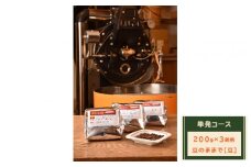 【豆のままで】単発コース：珈琲定期船200g×3銘柄　煎り立て自家焙煎コーヒー