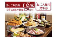 「ほっこり酒場 千鳥家（ちどりや）」大和肉鶏もも・手羽から等全9品と飲み放題120分付（お二人様用食事券）≪お食事券 名古屋飯 居酒屋 飲み放題≫
※着日指定不可