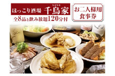 「ほっこり酒場 千鳥家（ちどりや）」手羽から・みそ串かつ等全8品と飲み放題120分付（お二人様用食事券）≪お食事券 名古屋飯 居酒屋 飲み放題≫
※着日指定不可