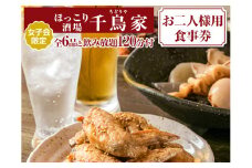 「ほっこり酒場 千鳥家（ちどりや）」女子会限定の手羽から・みそ串かつ等全6品と飲み放題120分付（お二人様用食事券）≪お食事券 名古屋飯 居酒屋 飲み放題 女子会≫
※着日指定不可