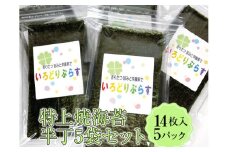 特上焼海苔半丁5袋セット◇｜焼海苔