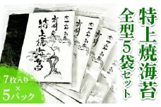 特上焼海苔全型5袋セット◇｜焼海苔