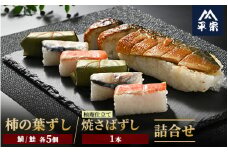 柿の葉ずし（鯖5個・鮭5個）・柚子庵仕立て 焼さばずし1本 詰合せ≪鯖 サバ さけ さばずし お寿司 厳選 素材 奈良 特製 たれ≫
※北海道・青森県・秋田県・岩手県・長崎県（離島）・鹿児島県（一部を除く）・沖縄県への配送不可