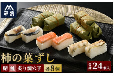 柿の葉ずし（鯖8個・鮭8個・穴子8個）24個入≪鯖 サバ さけ さばずし あなご アナゴ お寿司 厳選 素材 奈良 特製 たれ 炙り≫
※北海道・青森県・秋田県・岩手県・長崎県（離島）・鹿児島県（一部を除く）・沖縄県への配送不可