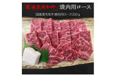 福寿館　厳選黒毛和牛　焼き肉用ロース 　≪国産 やきにく 記念日 牛肉 和牛 ご褒美 贈答用 ギフト プレゼント 自宅用 おうちごはん 贅沢≫ ※着日指定不可
