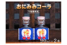 おにみみコーラ（１０倍希釈用）２本セット ≪今井町　クラフトコーラ　コーラの素≫※着日指定不可