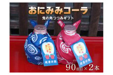 おにみみコーラ（１０倍希釈用）　ギフト鬼の角つつみ２本セット≪今井町 クラフトコーラ コーラの素≫※着日指定不可
