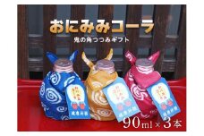 おにみみコーラ（１０倍希釈用）ギフト鬼の角つつみ３本セット≪今井町 クラフトコーラ コーラの素≫※着日指定不可