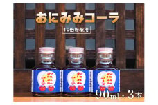おにみみコーラ（１０倍希釈用）３本セット≪今井町 クラフトコーラ コーラの素≫※着日指定不可