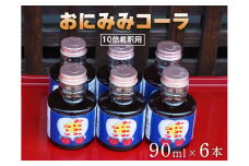 おにみみコーラ（１０倍希釈用）６本セット≪今井町 クラフトコーラ コーラの素≫※着日指定不可