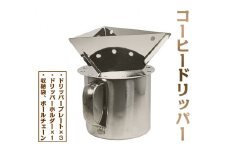 コーヒードリッパー
≪アウトドア　キャンプ　ソロキャンプ　ステンレス製≫※着日指定不可
