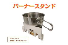 バーナースタンド
≪アウトドア　キャンプ　ソロキャンプ　ステンレス製≫※着日指定不可