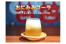 【定期便】おにみみコーラ（１０倍希釈用）12ヶ月コース（２本セット×４回）＊３～4ヶ月/回になります。≪今井町 クラフトコーラ コーラの素 定期便≫※着日指定不可