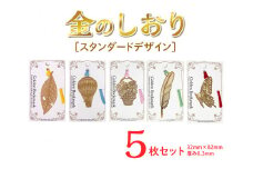 スタンダードデザイン金のしおり（５枚セット）
≪ブックマーク　しおり　フォトエッチング加工≫※着日指定不可