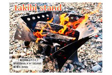 takibi stand
≪アウトドア　キャンプ　ソロキャンプ　焚火　焚火スタンド　ステンレス製≫※着日指定不可