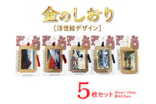 浮世絵デザイン金のしおり（５枚セット）
≪ブックマーク　しおり　フォトエッチング加工　浮世絵≫※着日指定不可