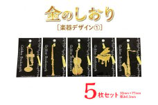 楽器デザイン1　金のしおり(５枚セット)
　≪ブックマーク　しおり　フォトエッチング加工　楽器　トランペット　クラリネット　バイオリン　ピアノ　テナーサックス≫※着日指定不可