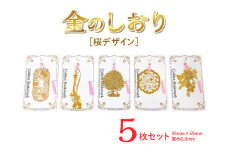 桜デザイン金のしおり（５枚セット）
≪ブックマーク　しおり　フォトエッチング加工　桜≫※着日指定不可