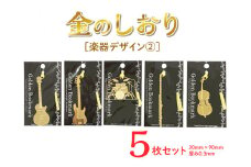 楽器デザイン2　金のしおり（５枚セット）
≪ブックマーク　しおり　フォトエッチング加工　楽器　ギター　ベース　ドラム　フルート　チェロ≫※着日指定不可