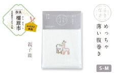【刺繡柄  親子鹿】ならまき　めっちゃ薄い腹巻き ≪大仏 鹿 金鵄 綿 絹 腹巻 はらまき≫ ※着日指定不可◇