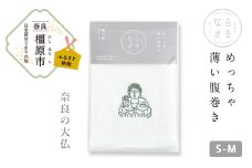 【刺繡柄  大仏】ならまき　めっちゃ薄い腹巻き ≪大仏 鹿 金鵄 綿 絹 腹巻 はらまき≫ ※着日指定不可◇