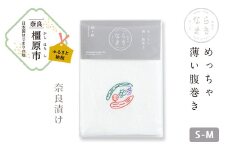 【刺繡柄  奈良漬け】ならまき　めっちゃ薄い腹巻き ≪大仏 鹿 金鵄 綿 絹 腹巻 はらまき≫ ※着日指定不可◇