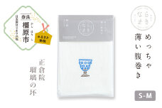 【刺繡柄  瑠璃杯】ならまき　めっちゃ薄い腹巻き ≪大仏 鹿 金鵄 綿 絹 腹巻 はらまき≫ ※着日指定不可◇