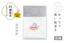 【刺繡柄  遣唐使船】ならまき　めっちゃ薄い腹巻き ≪大仏 鹿 金鵄 綿 絹 腹巻 はらまき≫ ※着日指定不可◇