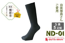 【Sサイズ(23-25cｍ)／BK(ブラック)】 GUTS-MAN 機能性サポートソックス 5足組(ND-01) ≪ガッツマン 靴下 ビジネス くつ下 メンズ 紳士 自衛隊ソックス 日本製 国産 奈良県産≫ ※着日指定不可◇