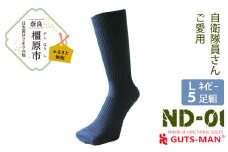 【Lサイズ(27-29cｍ)／NV(ネイビー)】GUTS-MAN 機能性サポートソックス 5足組(ND-01) ≪ガッツマン 靴下 ビジネス くつ下 メンズ 紳士 自衛隊ソックス 日本製 国産 奈良県産≫ ※着日指定不可◇