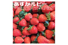 おかげさまで20周年 毎年大好評の甘い美味しい苺（レギュラーパック2Lサイズ）（あすかルビー）
※発送前に電話連絡あり
※2024年1月より順次発送予定
※北海道・沖縄県・離島への配送不可