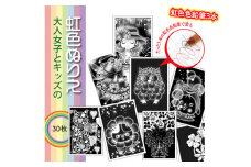 キッズとオトナ女子のための『虹色ぬりえ』【ハガキ30枚組＋虹色色鉛筆3本】　スクラッチアートみたいな虹色の不思議な仕上がり。白い部分をなぞって描くだけ思いの外綺麗な仕上がり！オリジナルの絵柄で超絶簡単！ ※着日指定不可