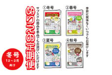【冬号（12～2月向け）】ぬりえ定期便 単品コース　年間4回発行している、ぬりえの定期便を単品にて販売いたします。バリエーションにて 1.冬号（12～2月）2.春号（3～5月）3.夏号（6～8月）4.秋号（9～11月）をお選びください。夏でも冬号を購入できますよ。 ※着日指定不可