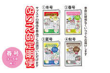 【春号（3～5月向け）】ぬりえ定期便 単品コース　年間4回発行している、ぬりえの定期便を単品にて販売いたします。バリエーションにて 1.冬号（12～2月）2.春号（3～5月）3.夏号（6～8月）4.秋号（9～11月）をお選びください。夏でも冬号を購入できますよ。 ※着日指定不可